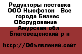 Редукторы поставка ООО Ньюфотон - Все города Бизнес » Оборудование   . Амурская обл.,Благовещенский р-н